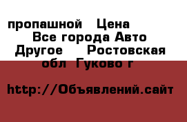 пропашной › Цена ­ 45 000 - Все города Авто » Другое   . Ростовская обл.,Гуково г.